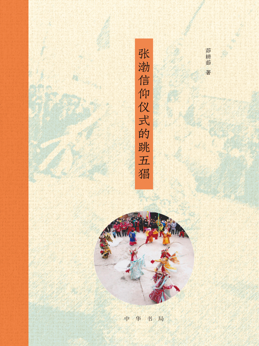 Title details for 张渤信仰仪式的跳五猖 by 茆耕茹 - Available